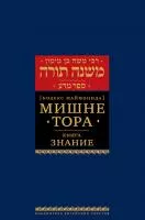 Мишне Тора (Кодекс Маймонида) кн. Знание