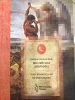 Библейская динамика. Том 1
