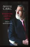 Иудаизм, евреи, мир  диалог продолжается