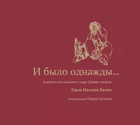 И было однажды...