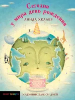 Сегодня у мира день рождения