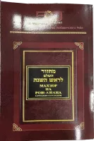 Махзор на Рош аШана