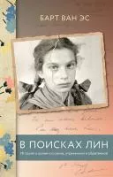 В поисках Лин. История о войне и о семье, утраченной и обретенной