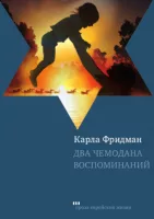 Два чемодана воспоминаний