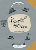 Хеломские мудрецы