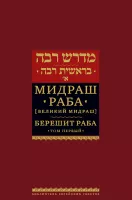 Мидраш Раба (Великий мидраш). Берешит Раба. Т. 1