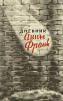 Дневник Анны Франк