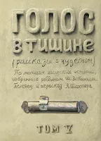 Голос в тишине. Том 5