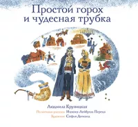 Простой горох и чудесная трубка