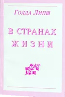 В странах жизни
