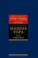 Мишне Тора [Кодекс Маймонида] кн. Ущербы
