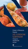 Не хлебом единым (секреты еврейской кухни)