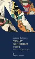 Между огненных стен Книга об Исааке Бабеле