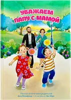 Уважаем папу с мамой