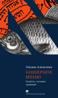Кошерное меню
