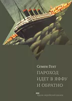 Пароход идет в Яффу и обратно