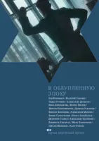 В облупленную эпоху