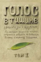 Голос в тишине. Том 1