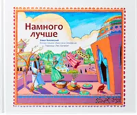 Намного лучше