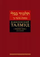 Вавилонский Талмуд. Трактат Сота. Том 2