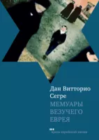 Мемуары везучего еврея