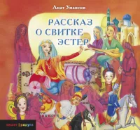 Рассказ о Свитке Эстер