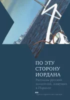 По эту сторону Иордана