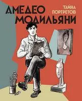 Амедео Модильяни - тайна портретов