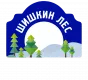shishkin-les