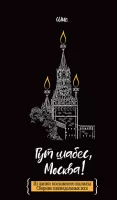 Гут шабес, Москва!