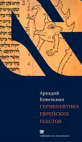 Герменевтика еврейских текстов