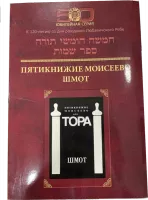 Тора Шмот