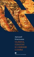 Талмуд, Платон и сияние славы