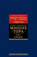 Мишне Тора [Кодекс Маймонида] кн. Судьи
