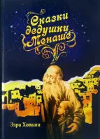 Сказки дедушки Менаше