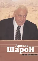Ариэль Шарон