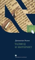 Талмуд и интернет