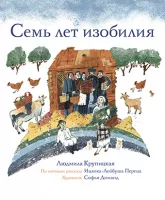 Семь лет изобилия