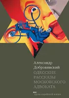Одесские рассказы московского адвоката