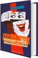 Улыбайтесь