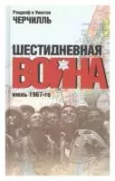 Шестидневная война. Июнь 1967-го