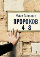 Пророков 48