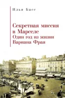 Секретная миссия в Марселе