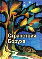 Странствия Боруха