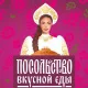 posolstvo-vkusnoy-edy
