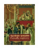 Еврейские праздники в почтовых открытках