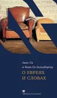 О евреях и словах