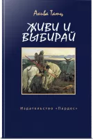 Живи и выбирай