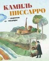 Камиль Писсарро — скрытые шедевры