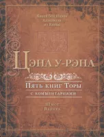 Цэна у-рэна. Шмот, Ваикра [Пятикнижие с комментариями]